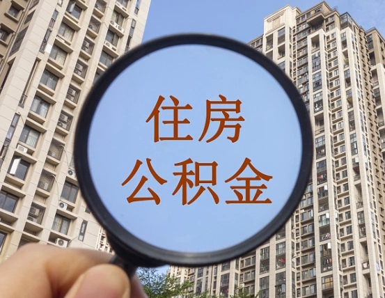 韶关离职后取公积金（离职了取住房公积金需要什么手续）